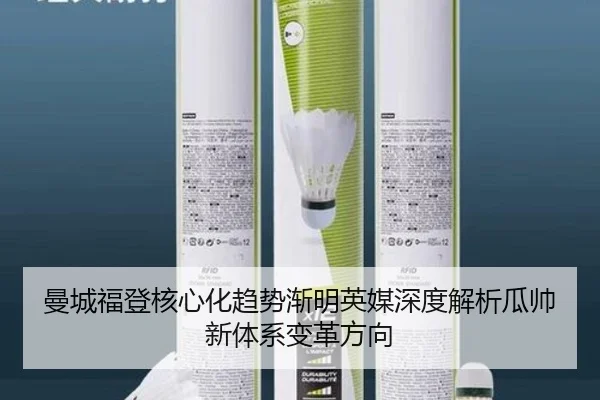 曼城福登核心化趋势渐明英媒深度解析瓜帅新体系变革方向