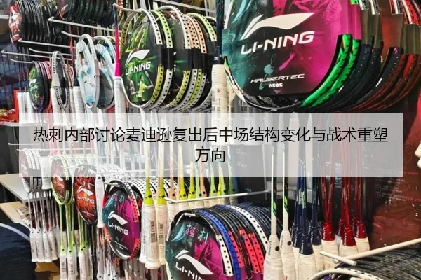 热刺内部讨论麦迪逊复出后中场结构变化与战术重塑方向