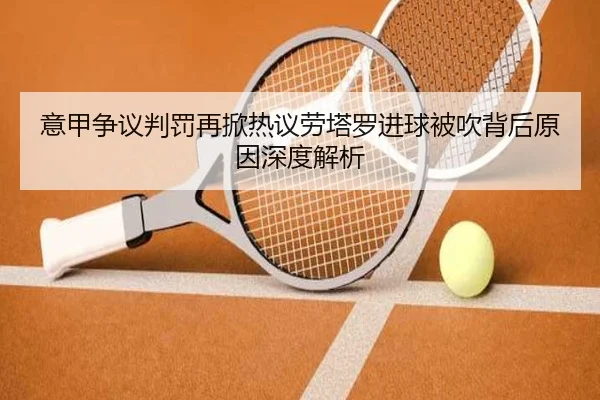 yi-jia-zheng-yi-pan-fa-zai-xian-re-yi-lao-ta-luo-jin-qiu-bei-chui-bei-hou-yuan-yin-shen-du-jie-xi-2-555.jpg