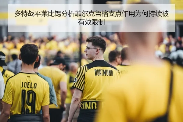 多特战平莱比锡分析菲尔克鲁格支点作用为何持续被有效限制