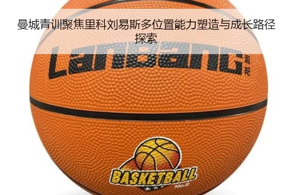 曼城青训聚焦里科刘易斯多位置能力塑造与成长路径探索