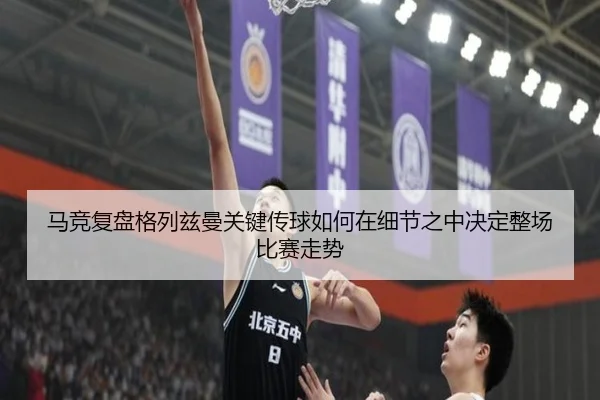 马竞复盘格列兹曼关键传球如何在细节之中决定整场比赛走势